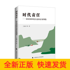 時(shí)代責(zé)任——綠家園環(huán)境公益訴訟案例集
