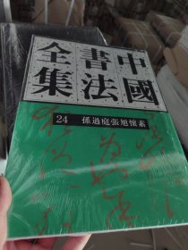 中国书法全集（24）：孙过庭张旭怀素