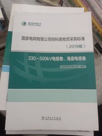 国家电网有限公司材料类物资采购标准（2019版330-500kV电缆卷海底电缆卷）