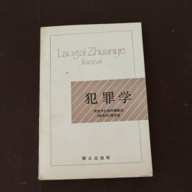 犯罪学
