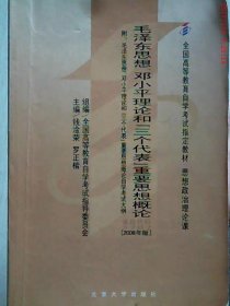 全国高等教育自学考试指定教材：毛泽东思想、邓小平理论和“三个代表”重要思想概论