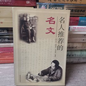 名人推荐的名文