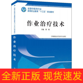 作業(yè)治療技術(shù)(供康復(fù)治療技術(shù)專業(yè)用)