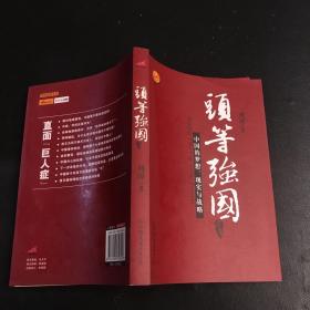 头等强国：中国的梦想、现实与战略