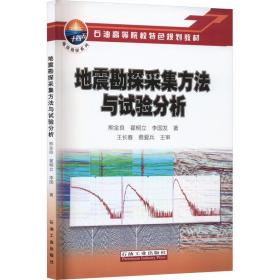 地震勘探采集方法與試驗分析 冶金、地質(zhì) 熊金良,翟桐立,李國發(fā) 新華正版