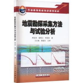 地震勘探采集方法与试验分析