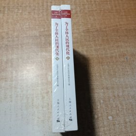 为了全体人民的现代化（上下）
