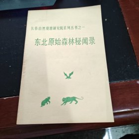 长春自然资源研究院系列丛书之一 东北原始森林秘闻录