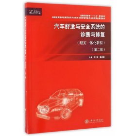 汽車舒適與安全系統(tǒng)的診斷與修復(fù)(理實(shí)一體化教程D2版教育部高等學(xué)校高職高專汽車類專業(yè)教學(xué)指導(dǎo)委員會(huì)推薦精品課程教材)