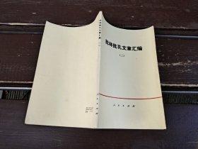 批林批孔文章汇编 二（正版现货，内页无字迹划线）