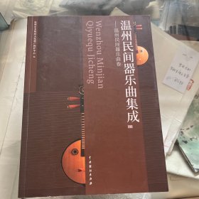 温州民间器乐曲集成下
