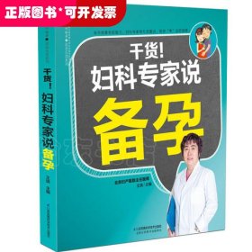 干货！妇产科专家说备孕（汉竹）