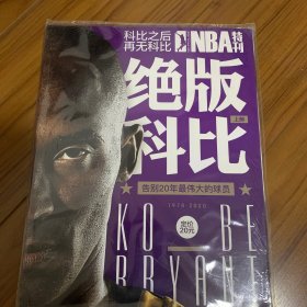 NBA特刊 2020年科比布莱恩特纪念特辑 上下册 带海报