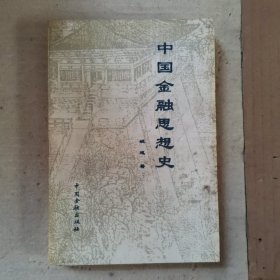 中国金融思想史（1版1印）