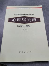 国家职业资格培训教程：心理咨询师（辅导习题集）