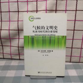 气候变化与人类发展译丛·气候的文明史：从冰川时代到全球变暖