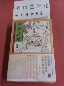 家藏四库系列：四书五经（插图本）