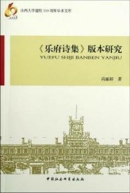 【正版新书】 《乐府诗集》版本研究 尚丽新 中国社会科学出版社