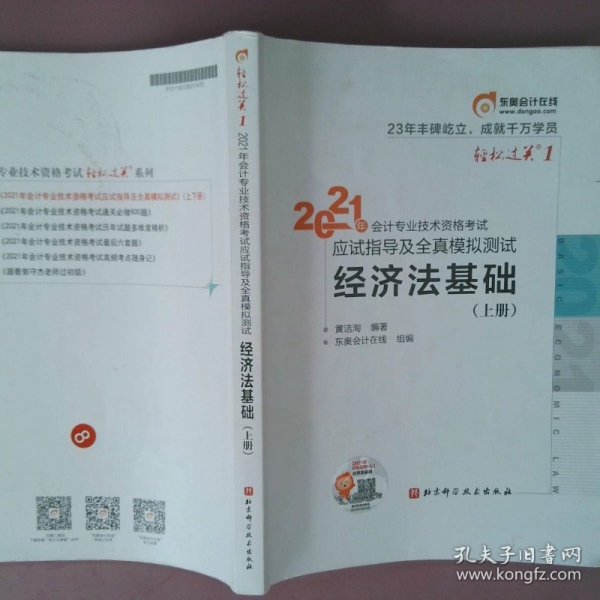 东奥初级会计2021 轻松过关1 2021年会计专业技术资格考试应试指导及全真模拟测试 经济法基础  上册