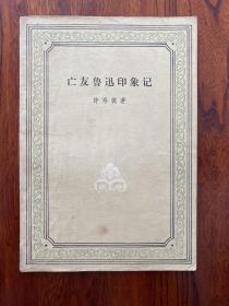 亡友鲁迅印象记-许寿裳 著-人民文学出版社-1977年12月一版六印
