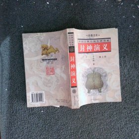 封神演义——中国古典小说名著普及版书系 上册