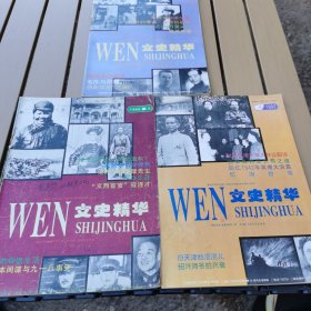 文史精华