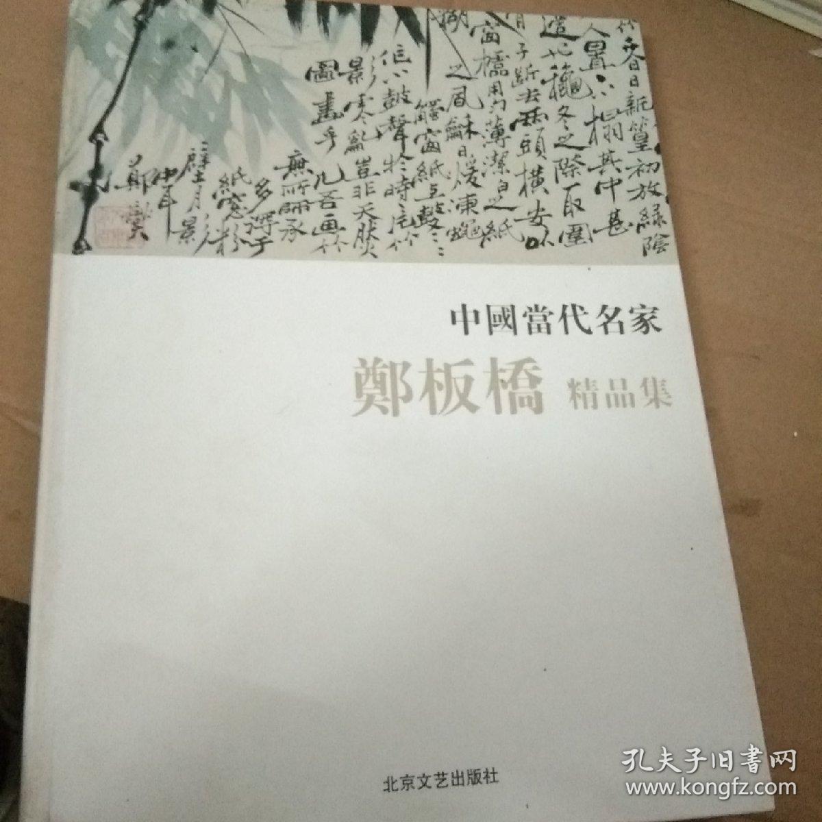 中国当代名家郑板桥精品集【A2】