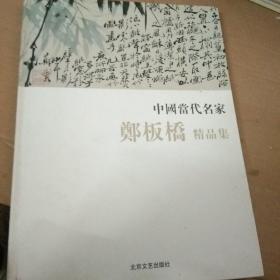 中国当代名家郑板桥精品集【A2】