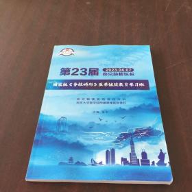 第23届南京鼓楼医院国家级脊柱畸形医学继续教育学习班