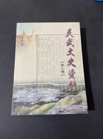 灵武文史资料 第八辑 8