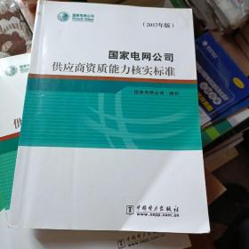 国家电网公司供应商资质能力核实标准（2017年2月版） 共440页