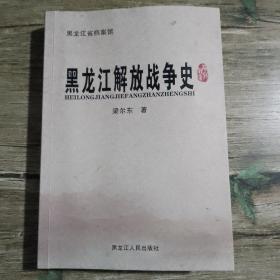 黑龙江解放战争史