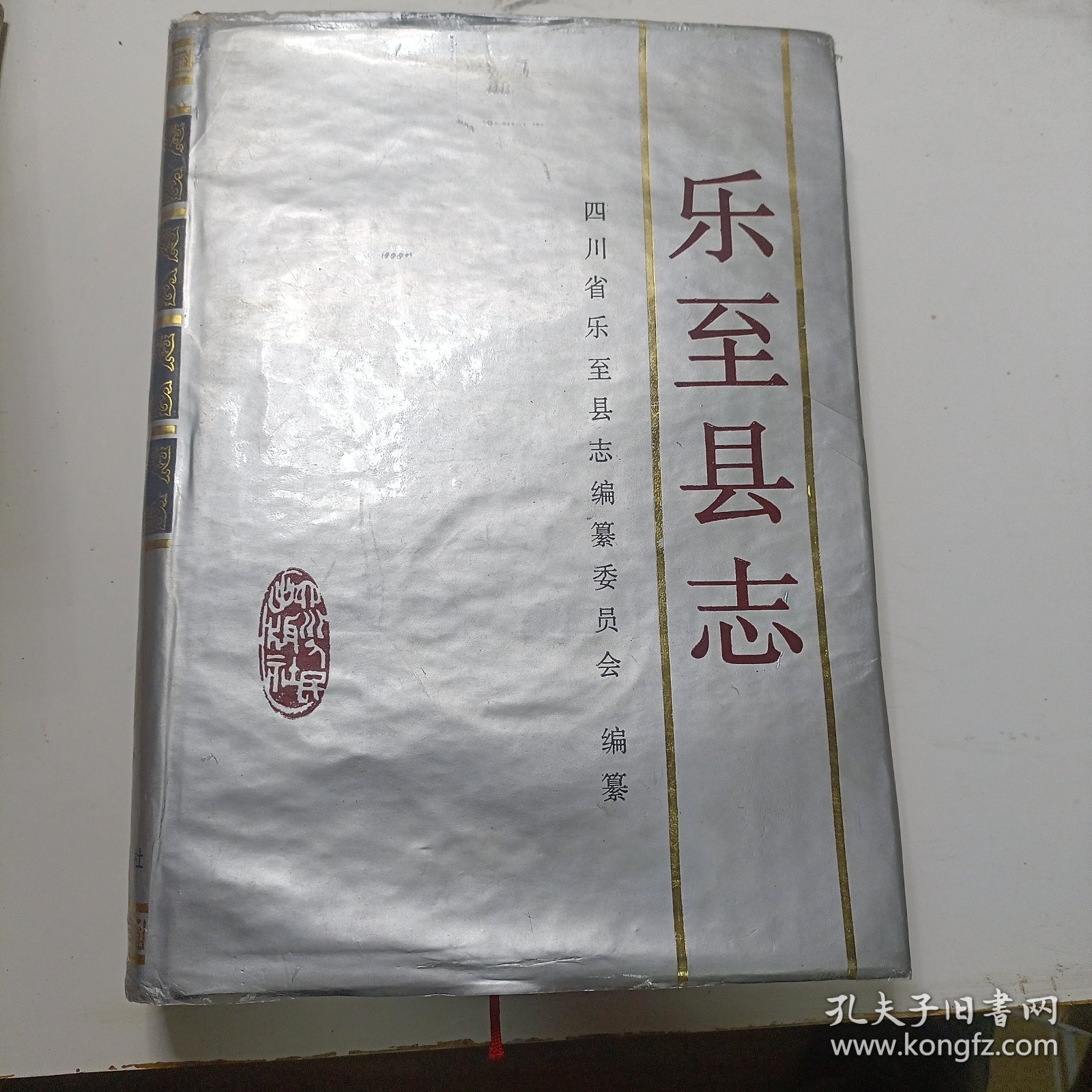 乐至县志