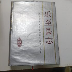 乐至县志