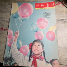 《浙江画报》 1959年5月 第十一期（总第11期）