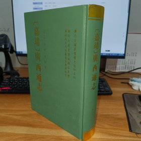 [嘉靖]广西通志