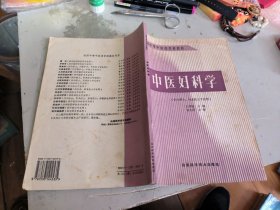 全国中等中医药学校教材：中医妇科学（供中医士、针灸医士专业用）