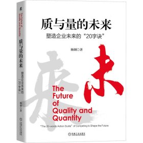 保证正版 质与量的未来 杨钢 9787111660385 机械工业出版社