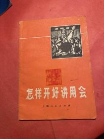 怎样开好讲用会