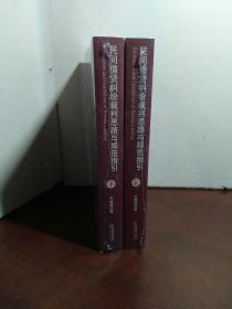 民间借贷纠纷裁判思路与规范指引(上下册）(最高人民法院民间借贷司法解释起草人独奉)