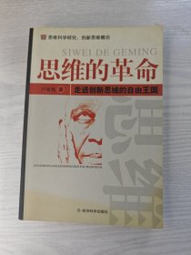 思维的革命——走进创新思维的自由王国