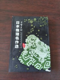 日本推理名作选·甲贺三郎（卷二）