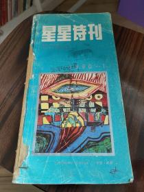 星星诗刊