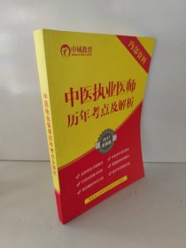 中医执业医师历年考点及解析（2017） 国家执业医师资格考试专用教材