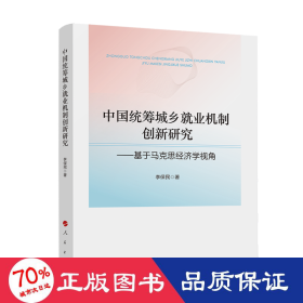 中國(guó)統(tǒng)籌城鄉(xiāng)業(yè)機(jī)制創(chuàng)新研究——基于馬克思經(jīng)濟(jì)學(xué)視角 經(jīng)濟(jì)理論、法規(guī) 李保民