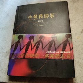 中华舞蹈志：四川卷