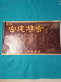 秦腔（密建游宫）节目单