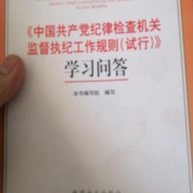 中国共产党纪律检查机关监督执纪工作规则（试行）学习问答