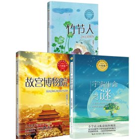 竹节人+宇宙生命之谜+故宫博物院