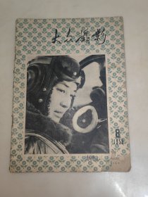 大众摄影1959年第8期